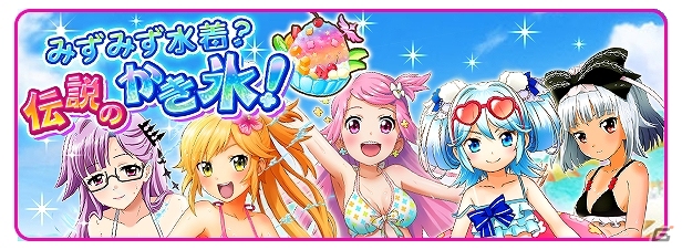 iOS版「ファンタジスタドール ガールズロワイヤル」配信開始から4日で10万ダウンロード突破！イベント「みずみず水着？伝説のかき氷！」開催の画像7