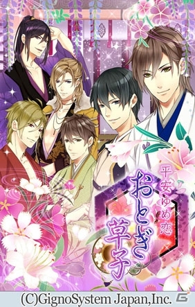 平安時代で繰り広げられる運命の恋物語！Android「平安ゆめ恋おとぎ草子」が配信開始の画像1