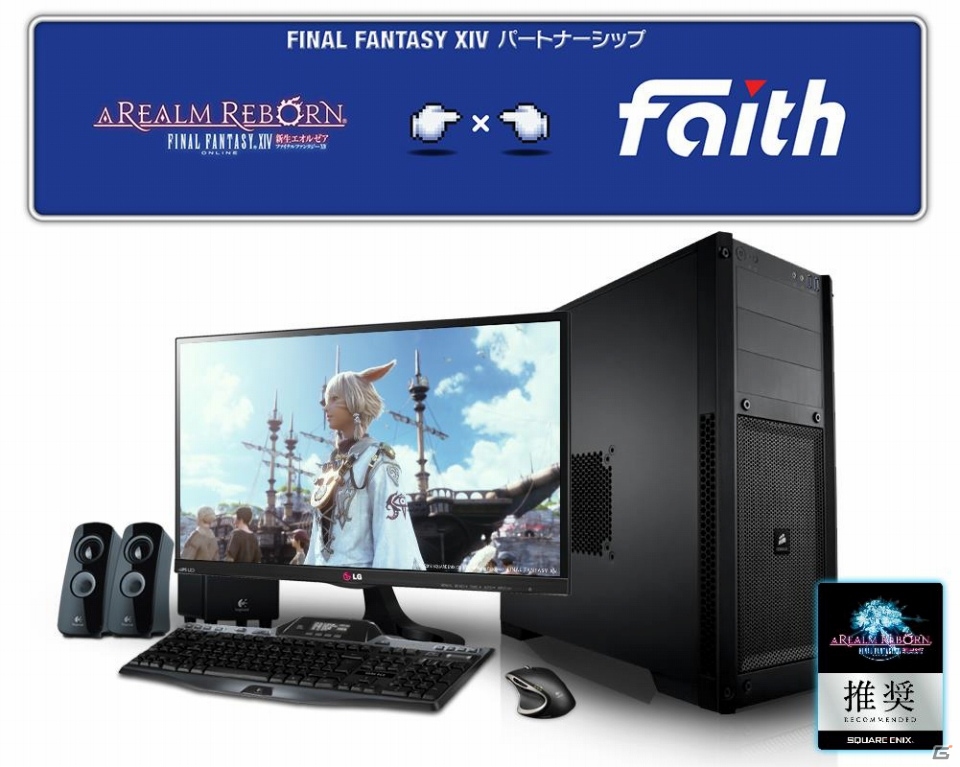 フェイス、冒険を美しいグラフィックで快適に楽しめる 「ファイナルファンタジーXIV:新生エオルゼア」推奨パソコンを発売の画像1