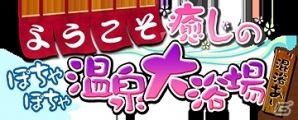 GREE/Mobage「閃乱カグラ NewWave」美少女たちと温泉で戯れる大規模イベント「ようこそ癒しのぽちゃぽちゃ温泉大浴場（混浴あり）」が開催の画像1