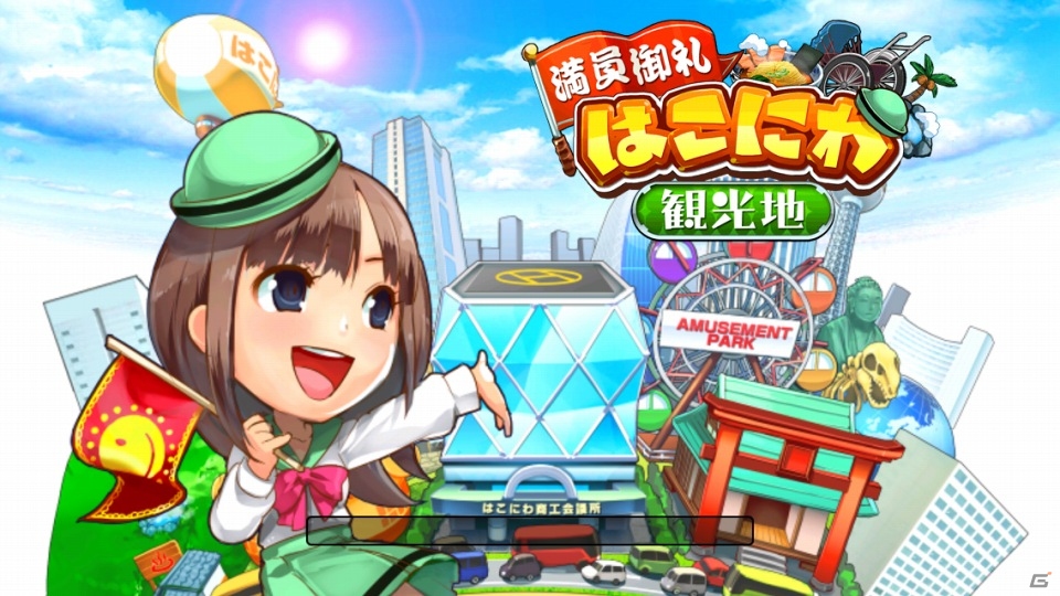 iOS「満員御礼！はこにわ観光地」を紹介！今週の注目スマートフォンゲームアプリ記事をチェック！の画像1