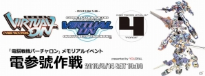 「電脳戦機バーチャロン」メモリアルイベント「電参號作戦」が9月14日に開催―シリーズの魅力を紹介の画像1