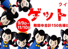 サイバーガジェット、拡張ハンティングパッドなどのセットが当たる「クイズに答えてゲット＆ハントだぜ！キャンペーン」を開始