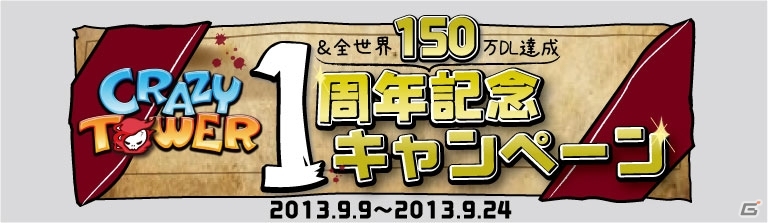iOS/Android「クレイジータワー」1周年記念＆全世界150万DL達成を記念したキャンペーンが開催！「一周年記念仏」がハンティングミッションに登場の画像1