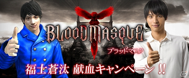 iOS「ブラッドマスク」俳優・福士蒼汰さんが仲間プレイヤーとして参戦する「献血キャンペーン」開催中―限定オリジナルアイテムのプレゼントもの画像1