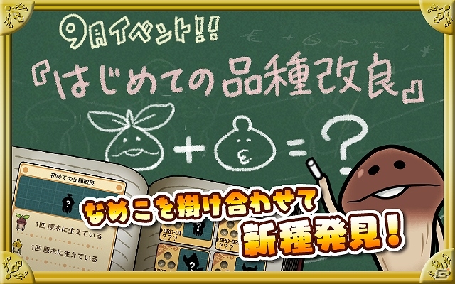 iOS/Android「おさわり探偵 なめこ栽培キットDeluxe」新システム「品種改良」が登場！9月イベント「はじめての品種改良」も開始の画像1