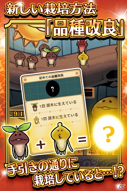 iOS/Android「おさわり探偵 なめこ栽培キットDeluxe」新システム「品種改良」が登場！9月イベント「はじめての品種改良」も開始の画像3