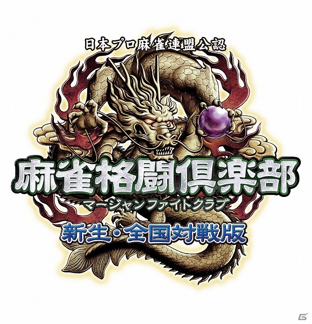 買い求めやすくなったPS Vita「麻雀格闘倶楽部 新生・全国対戦版 PlayStation Vita the Best」が2013年10月10日に発売決定の画像1