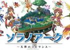 プレイする度に姿を変えるダンジョンを攻略しよう！iOS「ソラノアーク～天界のラビリンス～」の事前予約受付が開始