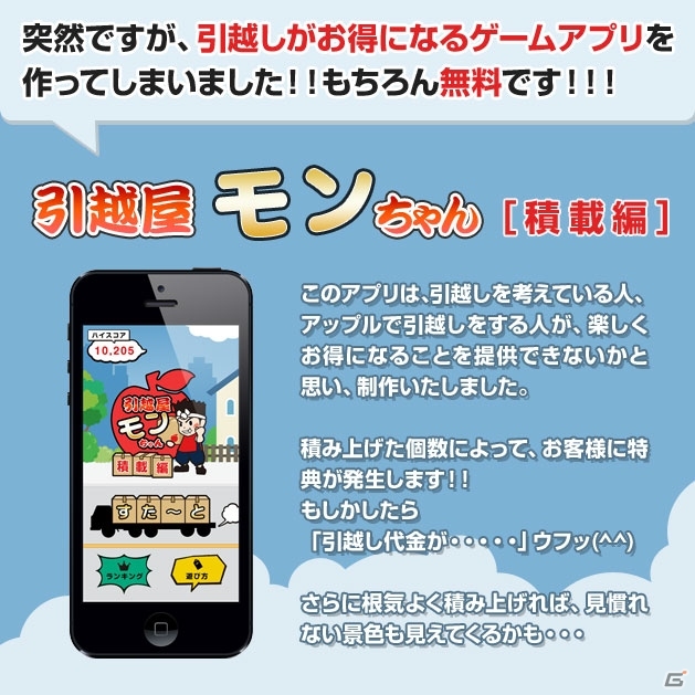ゲームのスコアで引っ越しがお得に！iOS/Android「引越し屋モンちゃん（積載編）」配信スタートの画像1