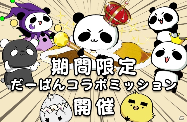 iOS/Android「ドラゴンコインズ」と「だーぱん」がコラボレーション！日替わりの特別ミッションが配信の画像2
