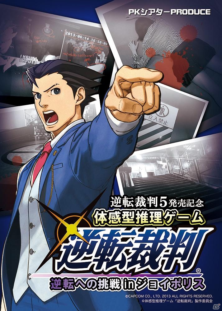 体感型推理ゲーム「逆転裁判～逆転への挑戦inジョイポリス～」追加公演が決定！9月11日よりイープラスにてチケット発売の画像1