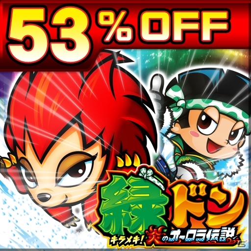 iOS/Android「緑ドン～キラメキ！炎のオーロラ伝説～」などシリーズ3タイトルのセールがスタートの画像1