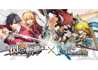 iOS/Android「ロード・トゥ・ドラゴン」と「英雄伝説 閃の軌跡」とのコラボレーションが実施決定