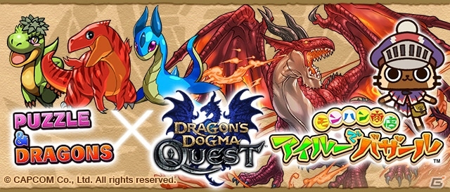 iOS/Android「パズル＆ドラゴンズ」とiOS「ドラゴンズドグマ クエスト」＆「モンハン商店 アイルーでバザール」のコラボレーションが決定の画像5