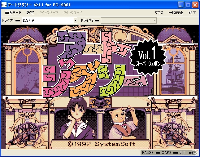 プロジェクトEGGにて「アートジグソー Vol.1 スーパーウェポン（PC-9801版）」が配信開始の画像1
