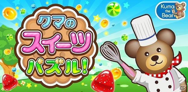 おなかをすかせたマカロン3兄弟にいっぱいキャンディを食べさせよう！iOS版「クマのスイーツパズル！」配信スタートの画像1