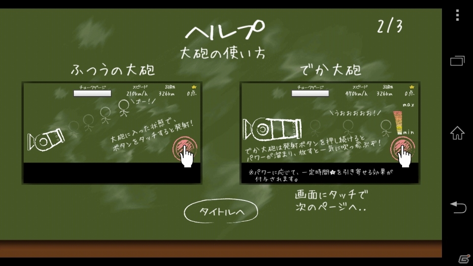 チョークシリーズ第2弾が登場！Android「チョークキャノン」が配信開始の画像7