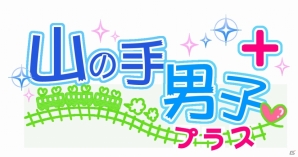 櫻井孝宏さんや立花慎之介さんが「カレ」の声を演じる「山の手男子」iOS版が配信開始の画像4