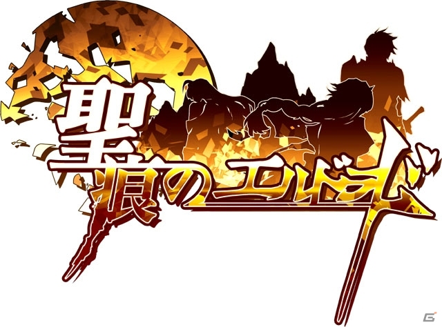 ドラマチックシミュレーションブラウザゲーム「聖痕のエルドラド」がYahoo! Mobageにてサービス開始の画像1