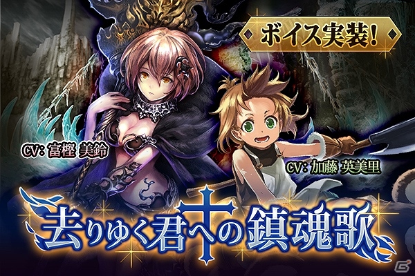 Mobage「神撃のバハムート」新たなキャラクターボイスに緒方恵美さんをはじめとする計4名を起用！イベント「去りゆく君への鎮魂歌」が開始の画像1