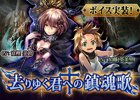 Mobage「神撃のバハムート」新たなキャラクターボイスに緒方恵美さんをはじめとする計4名を起用！イベント「去りゆく君への鎮魂歌」が開始