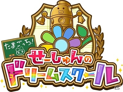 3DS「たまごっち！せーしゅんのドリームスクール」ゲーム内で遊べるミニゲームを紹介！公式サイトにてTVCM映像が公開の画像1