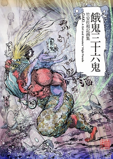 「デビルメイクライ」「大神」「エルシャダイ」等のキャラクターデザインに携わった竹安佐和記氏の画集「餓鬼三十六鬼」が9月12日に発売決定の画像1