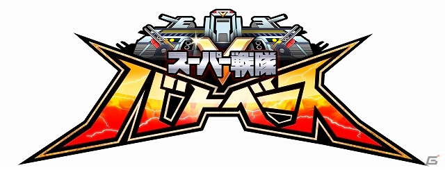 最高のスーパー戦隊を作りヒーローと共に世界の平和を守ろう！iOS/Android「スーパー戦隊バトベース」本日より配信開始の画像1