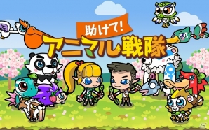 iOS/Android「助けて！アニマル戦隊」がGREEにて今秋よりサービス予定！2000円相当のゲーム内アイテムがもらえる事前応募イベントも開始の画像2