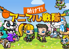 iOS/Android「助けて！アニマル戦隊」がGREEにて今秋よりサービス予定！2000円相当のゲーム内アイテムがもらえる事前応募イベントも開始