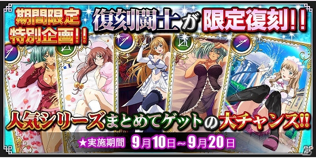 GREE/Mobage「一騎当千バーストファイト」期間限定で人気闘士が復刻＆新機能「コンボシステム」実装！「とつげき★セクシーポリス110」も開催の画像1