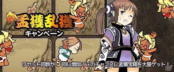 PC「四神演武 Regulus」憧れの名将が手に入る「孟獲乱獲キャンペーン」開催！南蛮王宝箱が獲得できる「孟獲捕物」も実装の画像1