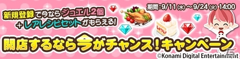 iOS/Android「ときめきレストラン☆☆☆」開店するなら今がチャンス！新規登録でレアレシピがもらえるキャンペーンがスタートの画像1