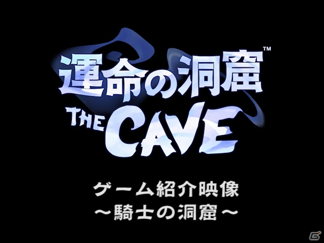PS3/Wii U「運命の洞窟 THE CAVE」キャラクターの持つ特殊能力の活用法を紹介した「ゲーム紹介映像～騎士の洞窟篇～」が公開にの画像1