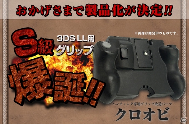 ハンティング専用グリップ改造パーツ「クロオビ」の製品化が決定―更なる改良を目指すため発売を10月中旬～下旬に延期の画像1