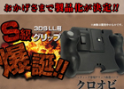 ハンティング専用グリップ改造パーツ「クロオビ」の製品化が決定―更なる改良を目指すため発売を10月中旬～下旬に延期