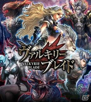 煌めく北欧神話の世界観を持つ本格ファンタジーバトルRPG！iOS「ヴァルキリーブレイド」正式サービスを開始の画像10