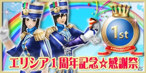 iOS/Android「エリシアオンライン」サービス開始1周年を記念したキャンペーンが開催―コインを集めて記念アバターを手に入れようの画像1