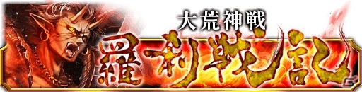 GREE/mixi「陰陽師」仲間と共に荒れ狂う「荒神」を討伐しよう―「大荒神戦～羅刹戦記～」開催の画像1