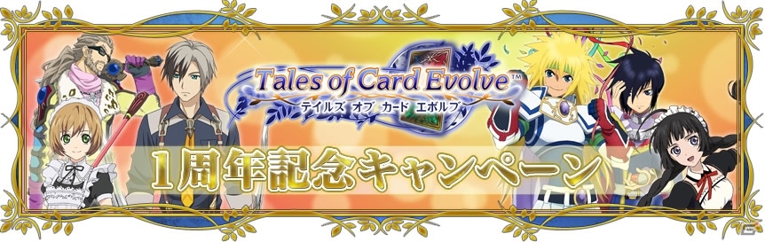 GREE「テイルズ オブ カード エボルブ」期間限定カードが手に入る1周年記念イベント第一弾がスタートの画像1
