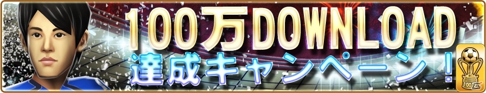 iOS/Android「バーコードフットボーラー」累計100万ダウンロード達成―「［I］内山厚士」が手に入るイベントを実施の画像6