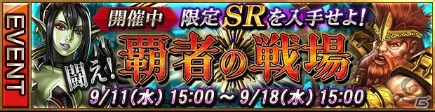 最強のパーティで戦場に向かえ！iOS「レギオンウォー」バトルイベント「闘え！覇者の戦場」開催の画像1