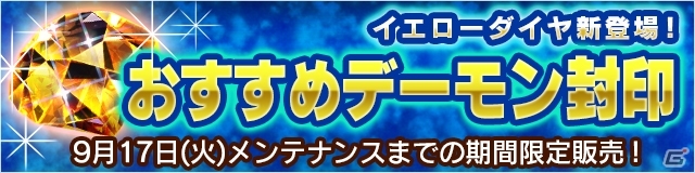 iOS/Android「デーモントライヴ」特殊宝石「イエローダイヤ」が登場するアップデートを実施の画像2