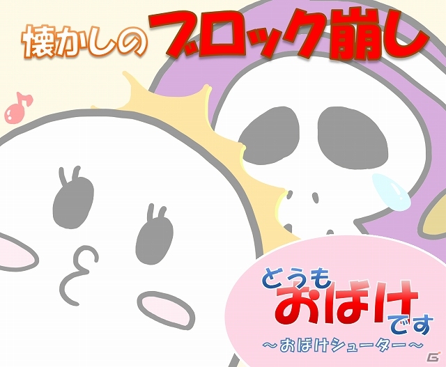 レトロゲーム好きにオススメのブロック崩しゲーム「どうも、おばけです ～おばけシューター～」iOS/Android向けにて配信開始の画像1