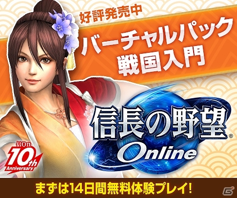 PS3版「信長の野望 Online バーチャルパック 戦国入門」が本日発売―プレイを強力にサポートするゲーム内特典アイテム3種類が付属の画像1