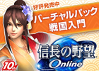 PS3版「信長の野望 Online バーチャルパック 戦国入門」が本日発売―プレイを強力にサポートするゲーム内特典アイテム3種類が付属