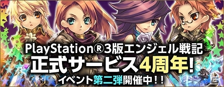 PS3/PC「エンジェル戦記」PS3版が正式サービス4周年！記念イベント第2弾として「シロとクロの街道ボス祭り！」などが開催の画像1