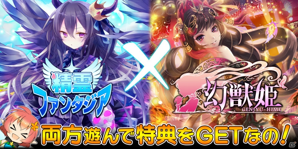 「精霊ファンタジア」と「幻獣姫」の限定コラボカードが手に入る期間限定キャンペーンがスタートの画像1