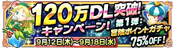 iOS「テトリスモンスター」が120万ダウンロードを達成―冒険ポイントガチャが75％OFFになる記念キャンペーンを開催の画像1